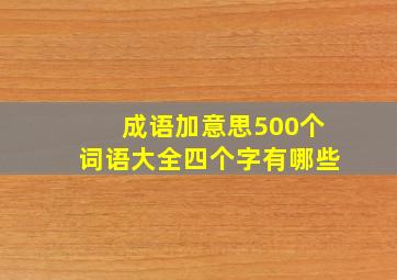 成语加意思500个词语大全四个字有哪些