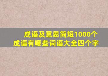 成语及意思简短1000个成语有哪些词语大全四个字