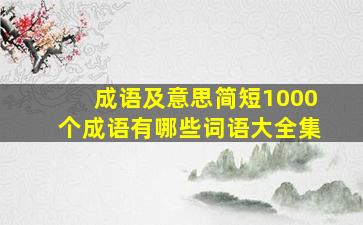 成语及意思简短1000个成语有哪些词语大全集