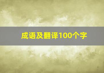 成语及翻译100个字