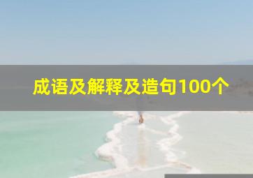 成语及解释及造句100个