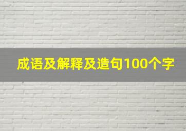 成语及解释及造句100个字