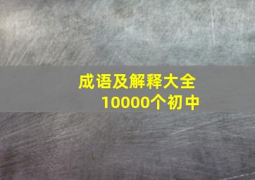 成语及解释大全10000个初中