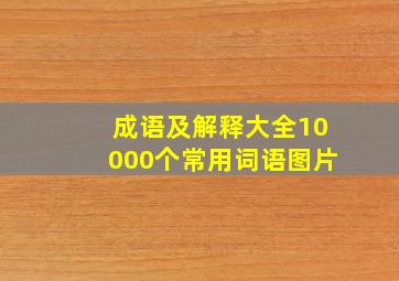 成语及解释大全10000个常用词语图片