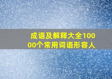 成语及解释大全10000个常用词语形容人