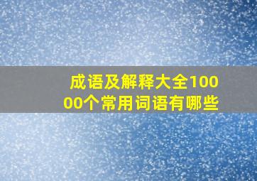 成语及解释大全10000个常用词语有哪些