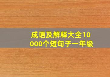 成语及解释大全10000个短句子一年级