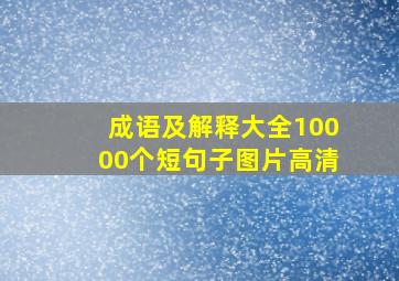 成语及解释大全10000个短句子图片高清