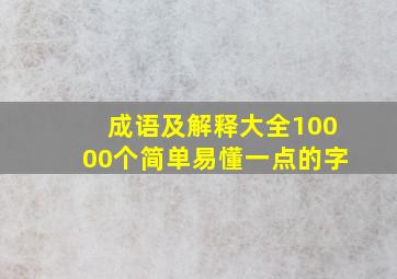 成语及解释大全10000个简单易懂一点的字