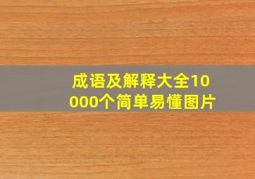 成语及解释大全10000个简单易懂图片