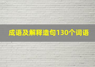 成语及解释造句130个词语