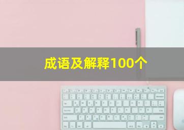 成语及解释100个