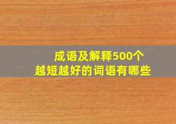 成语及解释500个越短越好的词语有哪些