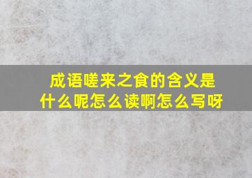 成语嗟来之食的含义是什么呢怎么读啊怎么写呀