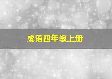 成语四年级上册