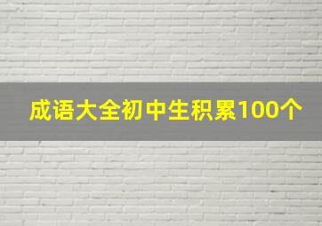 成语大全初中生积累100个