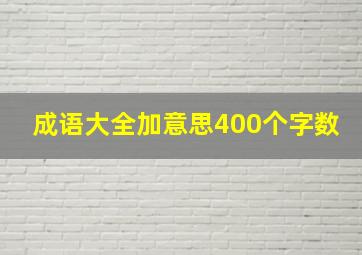 成语大全加意思400个字数