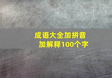 成语大全加拼音加解释100个字