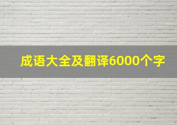 成语大全及翻译6000个字