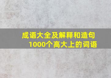 成语大全及解释和造句1000个高大上的词语