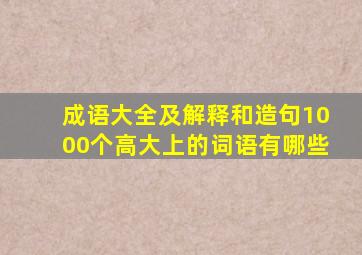 成语大全及解释和造句1000个高大上的词语有哪些