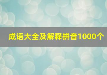 成语大全及解释拼音1000个