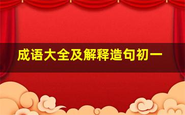 成语大全及解释造句初一