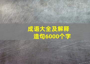 成语大全及解释造句6000个字