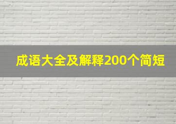 成语大全及解释200个简短