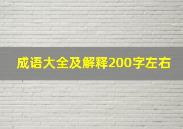 成语大全及解释200字左右