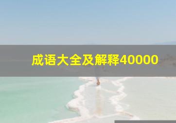 成语大全及解释40000