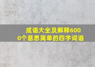 成语大全及解释6000个意思简单的四字词语