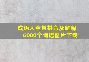 成语大全带拼音及解释6000个词语图片下载