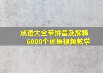 成语大全带拼音及解释6000个词语视频教学