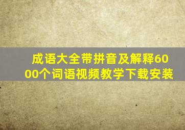 成语大全带拼音及解释6000个词语视频教学下载安装