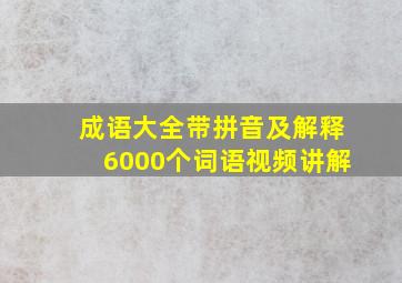 成语大全带拼音及解释6000个词语视频讲解