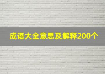 成语大全意思及解释200个