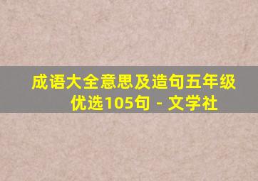 成语大全意思及造句五年级优选105句 - 文学社