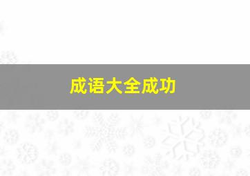 成语大全成功