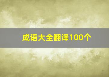 成语大全翻译100个