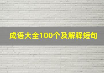 成语大全100个及解释短句