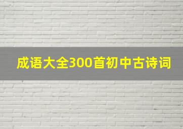 成语大全300首初中古诗词