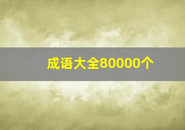 成语大全80000个