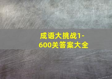 成语大挑战1-600关答案大全