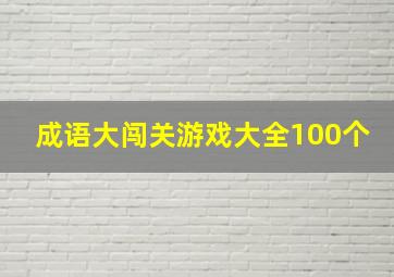 成语大闯关游戏大全100个