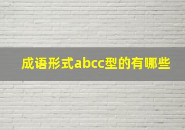 成语形式abcc型的有哪些