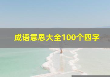 成语意思大全100个四字