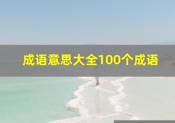 成语意思大全100个成语