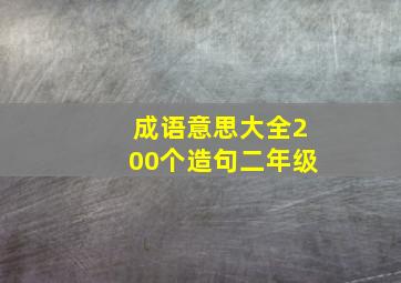 成语意思大全200个造句二年级