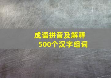 成语拼音及解释500个汉字组词